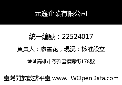 元逸企業有限公司