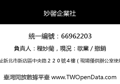 妙馨企業社