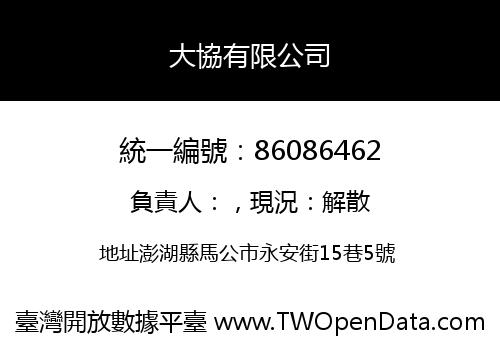大協有限公司
