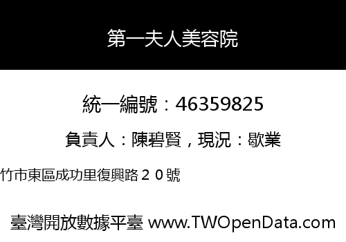 第一夫人美容院