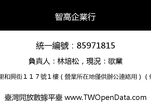 智高企業行