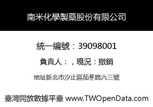 南米化學製藥股份有限公司
