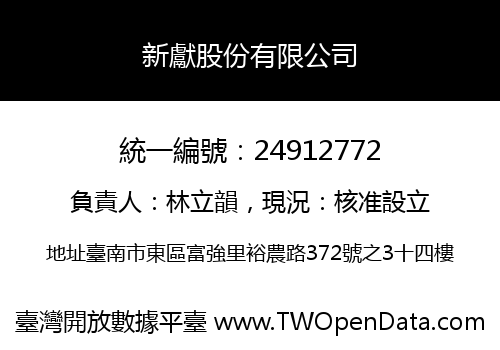 新獻股份有限公司