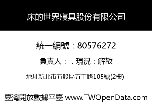 床的世界寢具股份有限公司