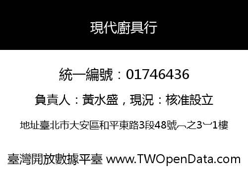 現代廚具行