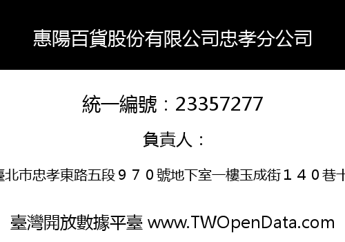 惠陽百貨股份有限公司忠孝分公司