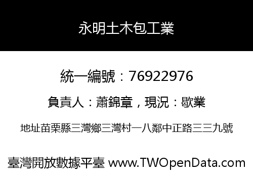永明土木包工業