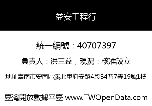 益安工程行