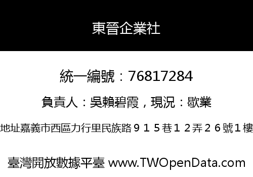 東晉企業社