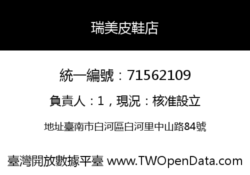 瑞美皮鞋店
