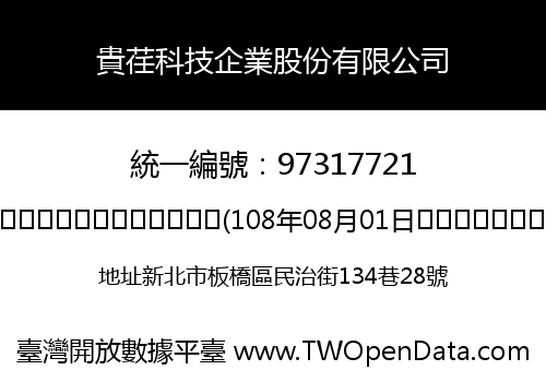 貴荏科技企業股份有限公司