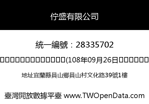 佇盛有限公司