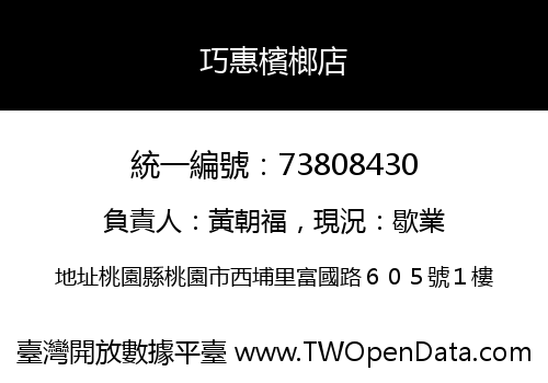 巧惠檳榔店