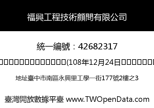 福興工程技術顧問有限公司