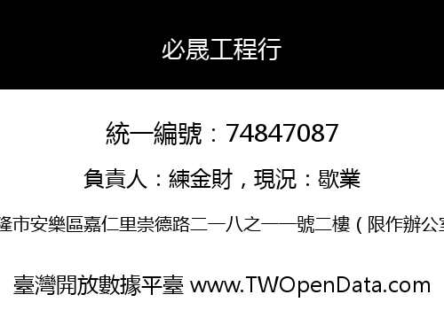必晟工程行