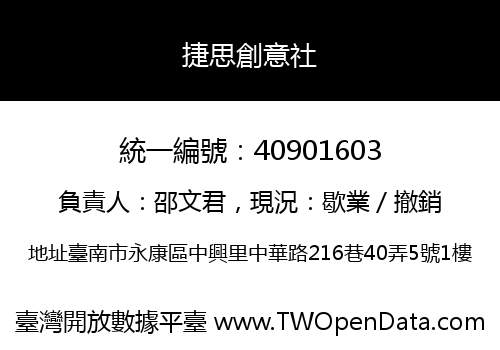 捷思創意社