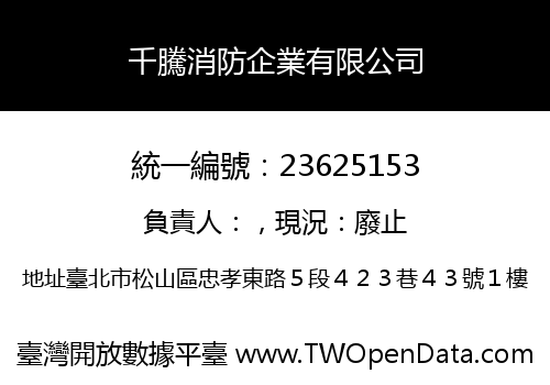千騰消防企業有限公司