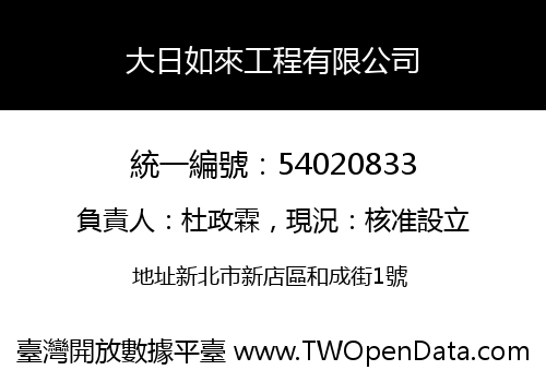 大日如來工程有限公司