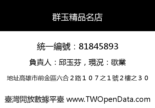 群玉精品名店