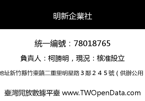 明新企業社