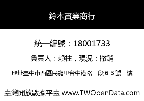 鈴木實業商行