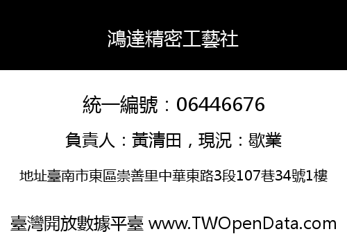 鴻達精密工藝社