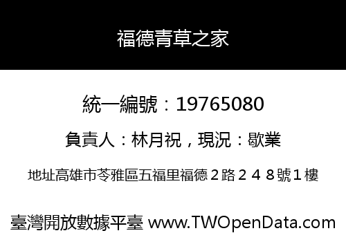 福德青草之家