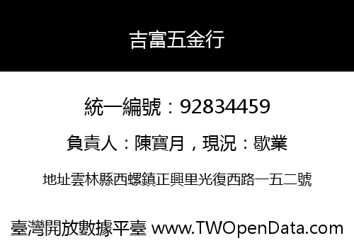 吉富五金行