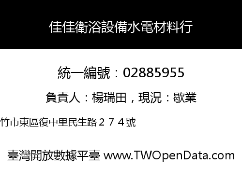 佳佳衛浴設備水電材料行