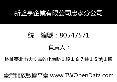 新詮亨企業有限公司忠孝分公司