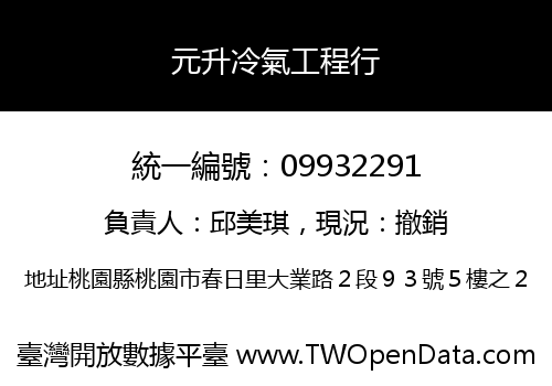 元升冷氣工程行