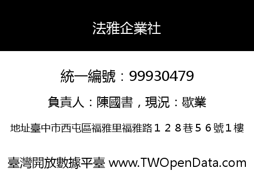法雅企業社