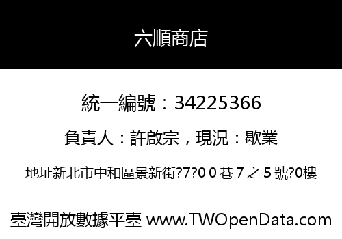 六順商店