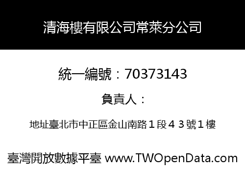 清海樓有限公司常萊分公司