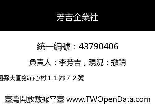 芳吉企業社
