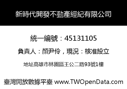新時代開發不動產經紀有限公司
