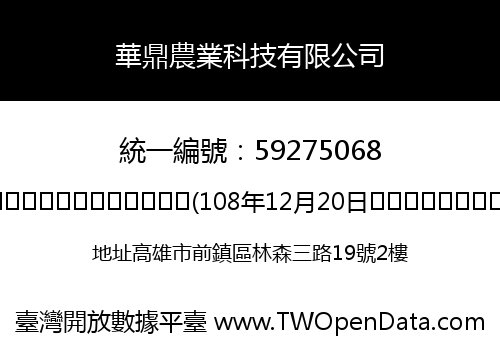 華鼎農業科技有限公司