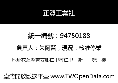 正賢工業社