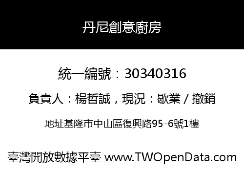 丹尼創意廚房