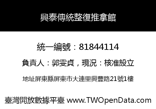 興泰傳統整復推拿館