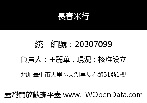 長春米行