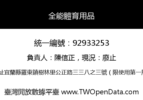 全能體育用品