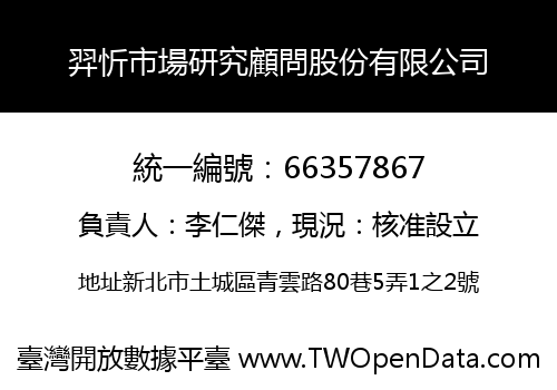 羿忻市場研究顧問股份有限公司
