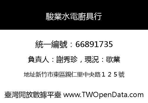 駿業水電廚具行