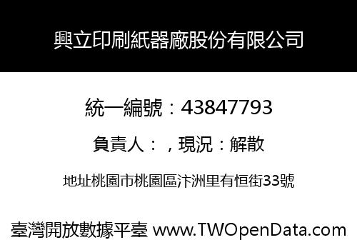 興立印刷紙器廠股份有限公司