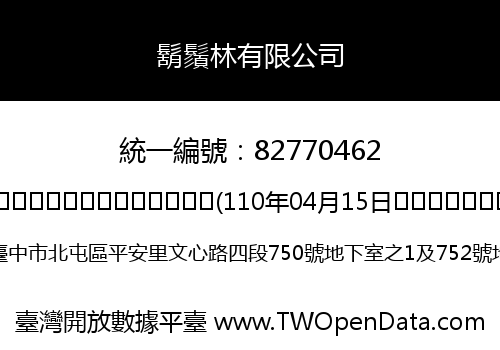 鬍鬚林有限公司