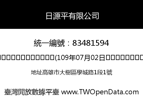 日源平有限公司