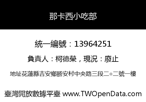 那卡西小吃部