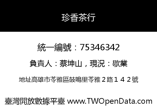 珍香茶行