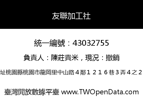 友聯加工社